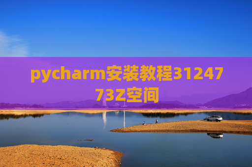 pycharm安装教程3124773Z空间